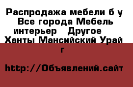 Распродажа мебели б/у - Все города Мебель, интерьер » Другое   . Ханты-Мансийский,Урай г.